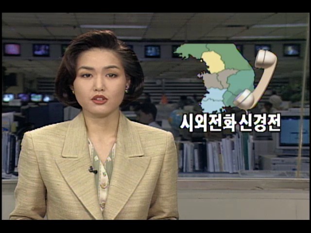 한국통신과 데이콤 시외전화 신경전