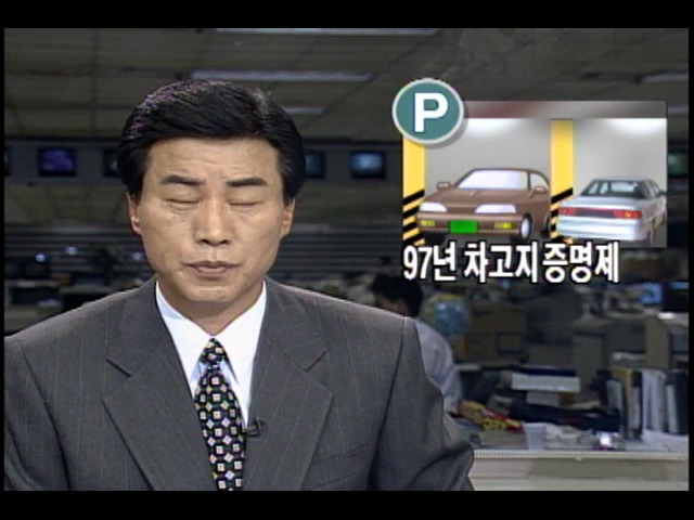 1997년부터 승용차 차고지 증명제 실시