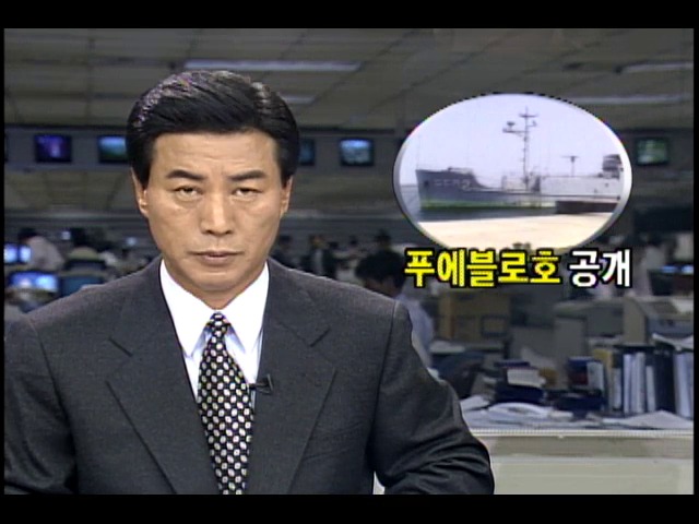 북한, 미국 정보함 푸에블로호 27년 만에 공개