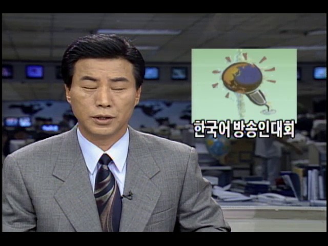 1995 세계 한국어 방송인대회