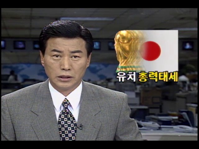 일본도 월드컵 유치하기 위해 총력태세 