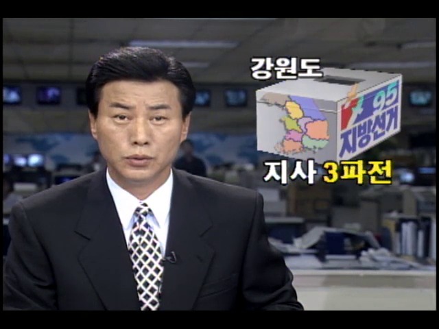 [1995 지방선거] 강원도지사 3파전