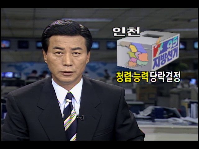 [1995 지방선거] 인천광역시 청렴.능력이 당락결정