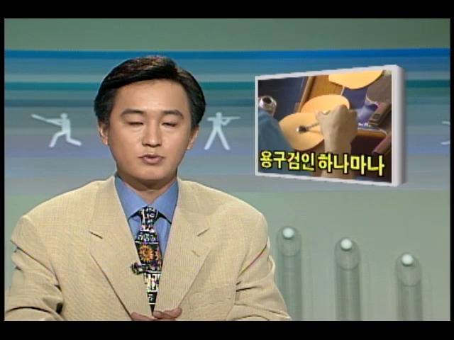 [KBS 스포츠 뉴스] 용구검인 하나마나