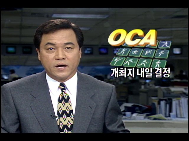 2002년 아시안게임 개최지 내일 결정