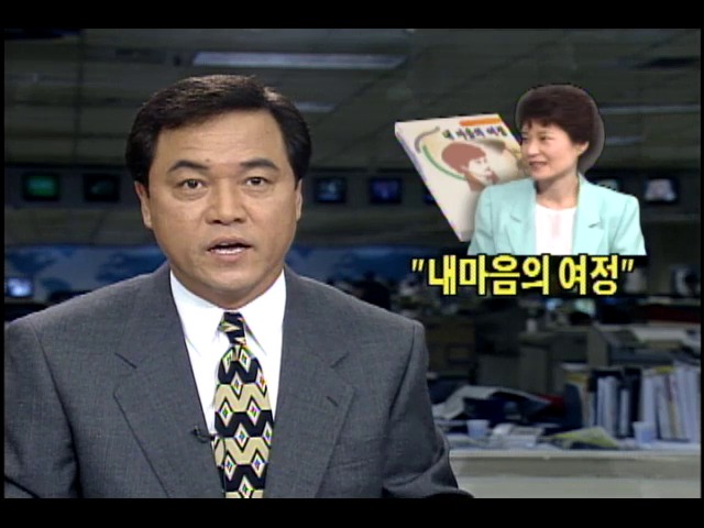 박근혜 수필집 '내 마음의 여정' 출간