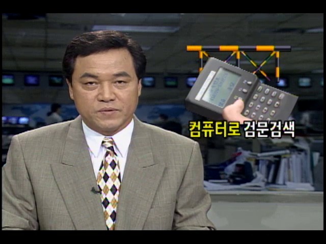 경찰, 컴퓨터로 수배자와 수배차량 검문검색