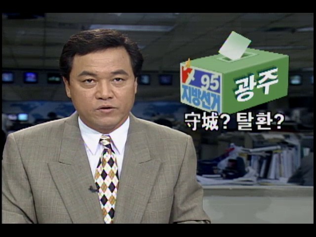 [1995 지방선거] 광주 시장선거 판세분석