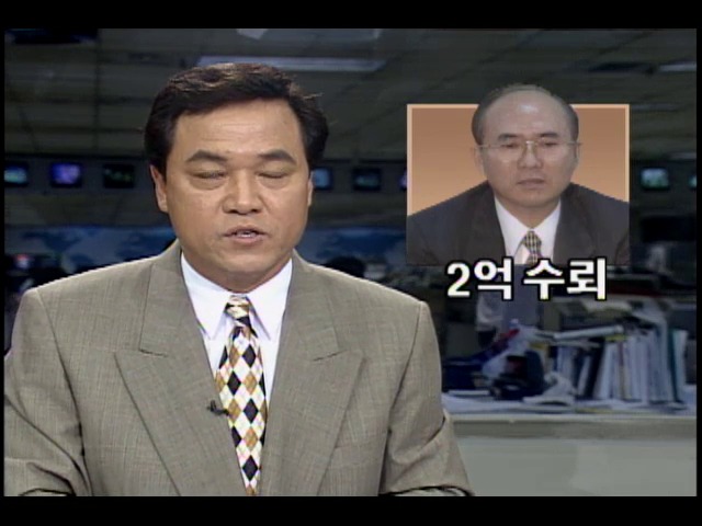 이형구 전 노동부 장관 2억 원 수뢰