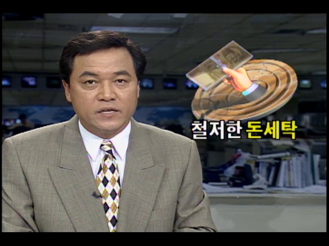 철저한 돈세탁