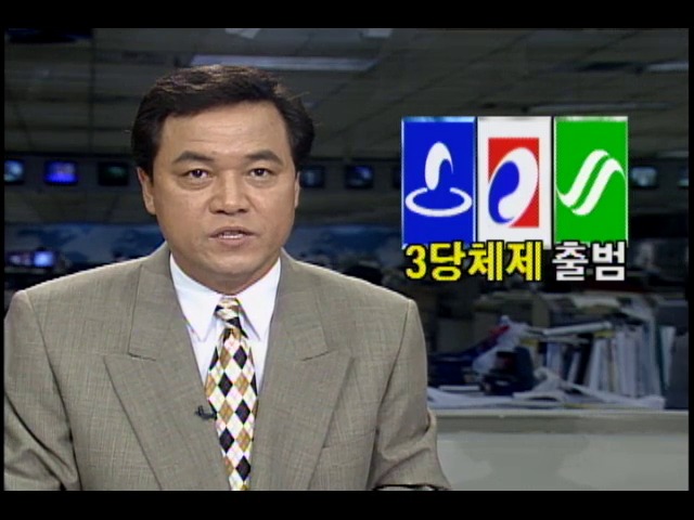 민자당.민주당.자민련 3당 체제 출범