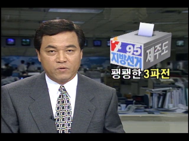 [1995 지방선거] 제주도 팽팽한 3파전