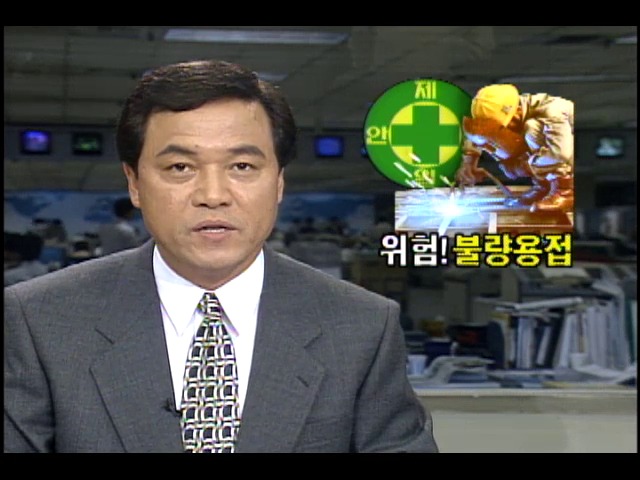 위험! 불량용접...아직도 무자격자가 용접해