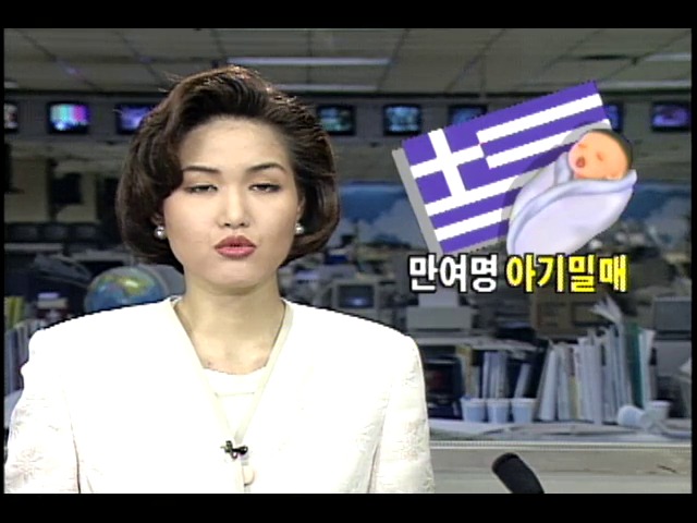 그리스에서 45년 동안 만여 명 아기 밀매