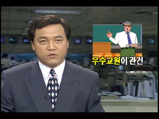 교육개혁 성공 위해서는 우수교원이 관건