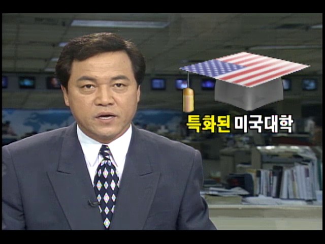 미국의 대학들 학문분야 특화돼 있어