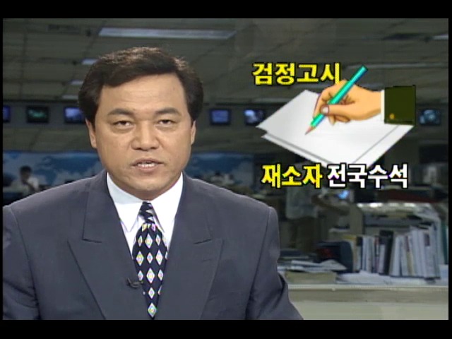 전과 6범 재소자 고입 검정고시 전국 수석