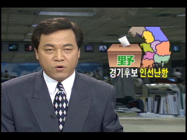 민주당 경기도지사 후보 인선난항