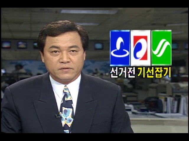 민자당.민주당.자민련 선거전 기선잡기