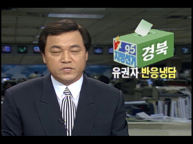 경상북도 도지사 선거유세 유권자 반응 냉담