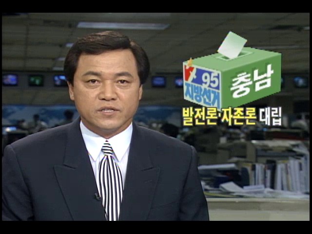 충청남도 선거 유세전 발전론.자존론 대립