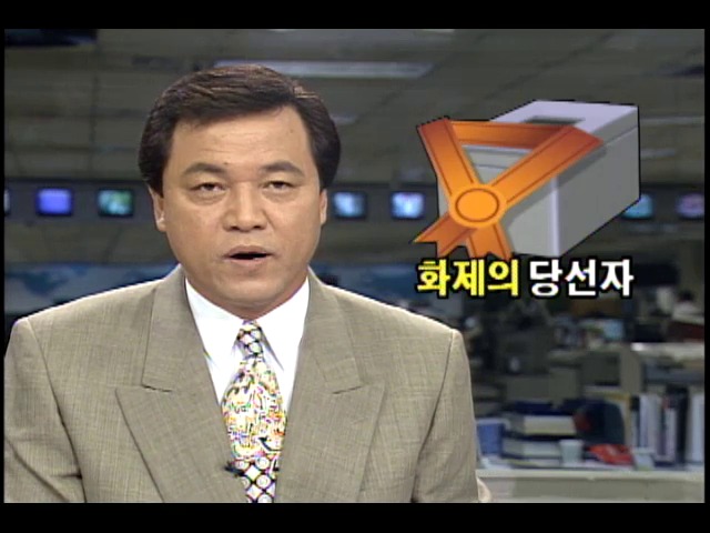 1995 지방선거 화제의 당선자들