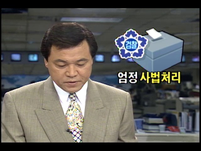 1995 지방선거사범 엄중 사법처리