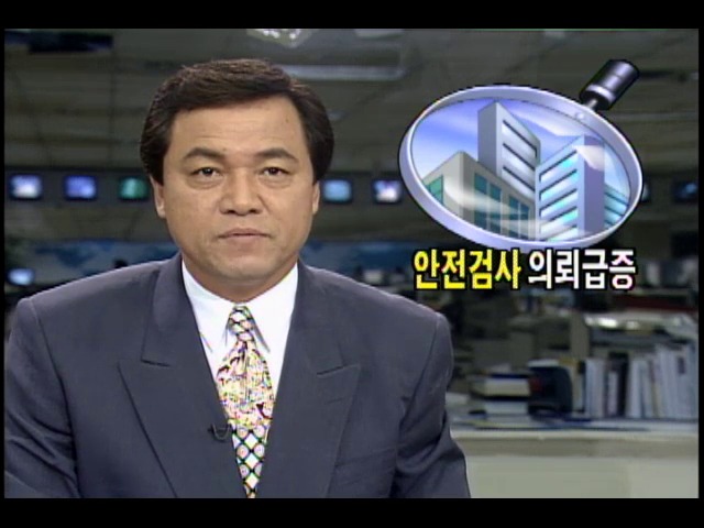 삼풍백화점 붕괴사고로 건물 안전검사 의뢰 급증