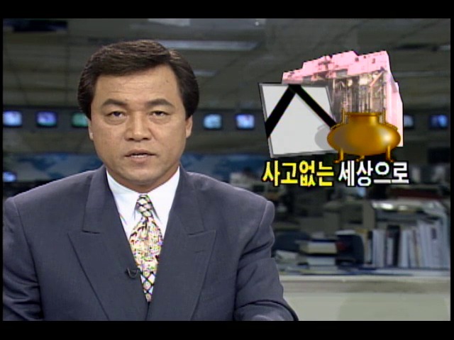 사고 없는 세상으로