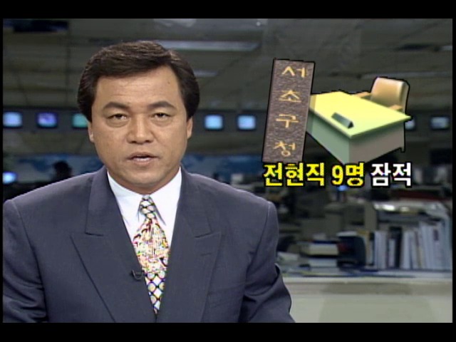 서초구청 전직.현직 공무원 9명 잠적