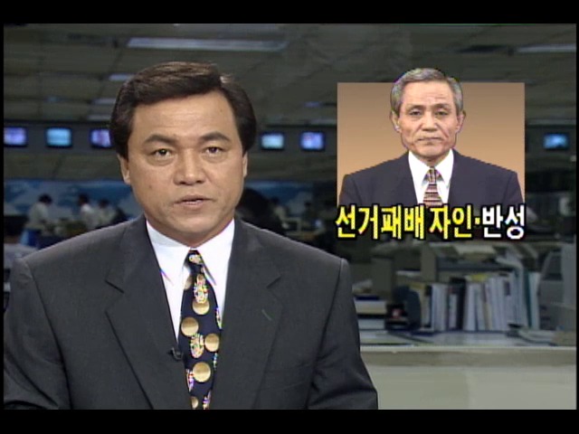 민자당 이춘구 대표, "선거패배 자인.반성"