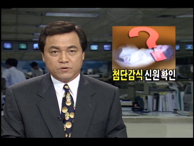 첨단 감식방법으로 시신 신원확인