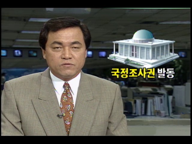 삼풍백화점 붕괴 원인규명 위해 국정조사권 발동