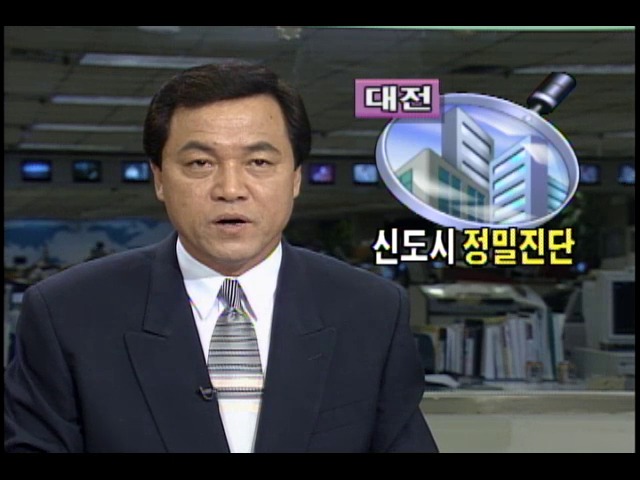 대전 신도시 정밀진단...대형건축물 안전진단