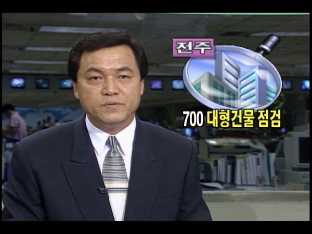 전주시내 700여 군데 대형건물 특별점검