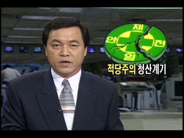 우리 사회에 만연된 적당주의 청산계기