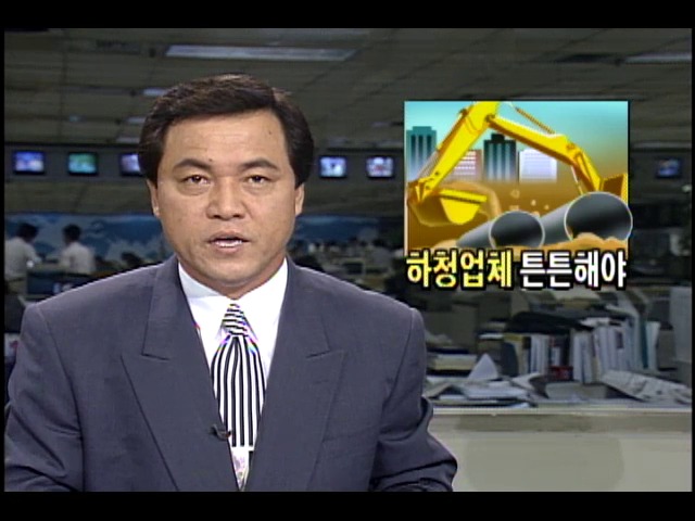 [대형사고 이것이 문제다] 하청업체 튼튼해야