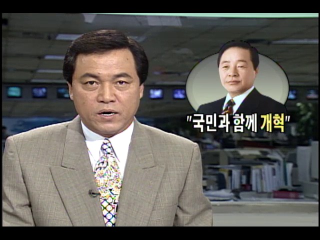 김영삼 대통령, "국민과 함께 개혁"