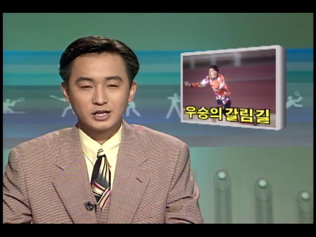 [KBS 스포츠 뉴스] 우승의 갈림길   