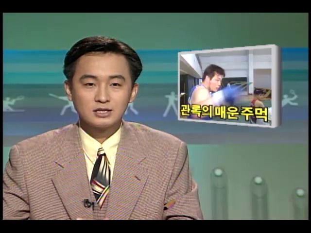 [KBS 스포츠 뉴스] 관록의 매운 주먹    