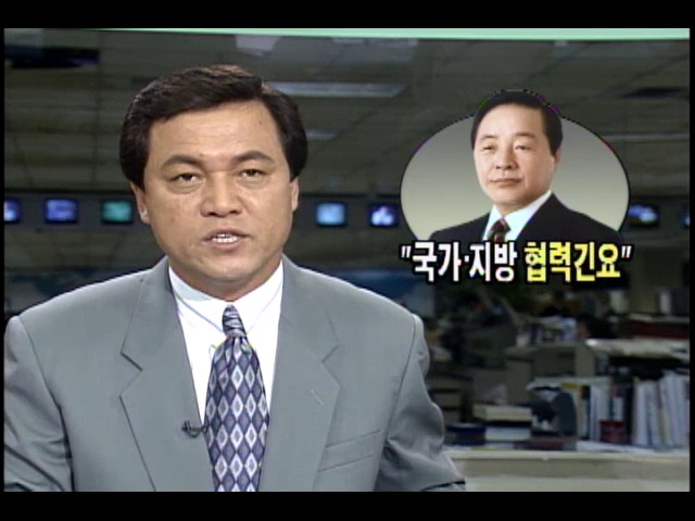 김영삼 대통령, "국가와 지방 협력 긴요"