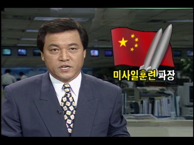 중국 미사일 훈련 파장