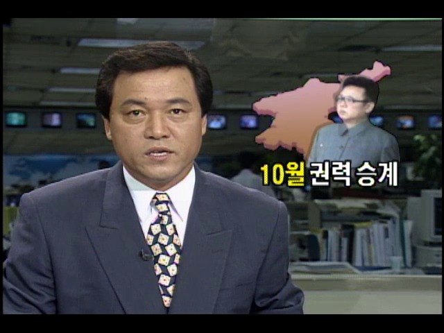 북한 김정일 10월 권력승계