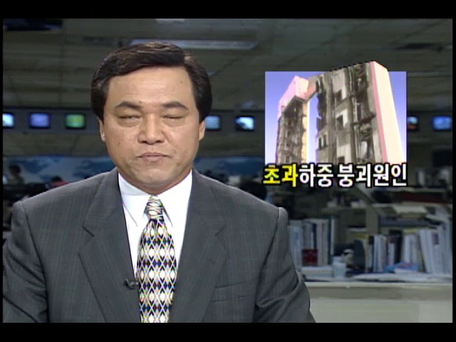 삼풍백화점 초과 하중 붕괴 원인