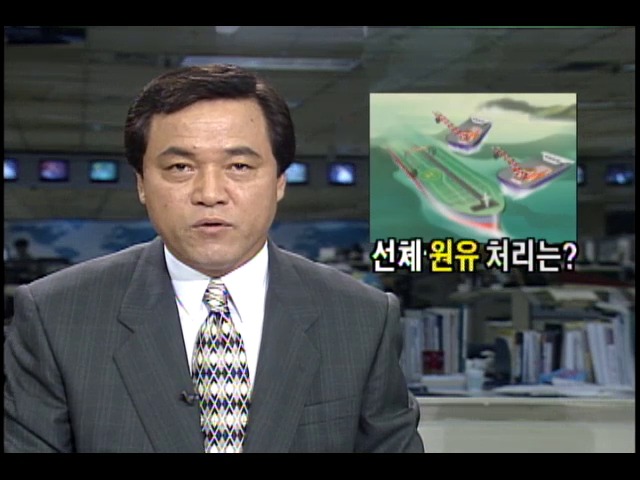 씨프린스호 선체와 원유 처리는?