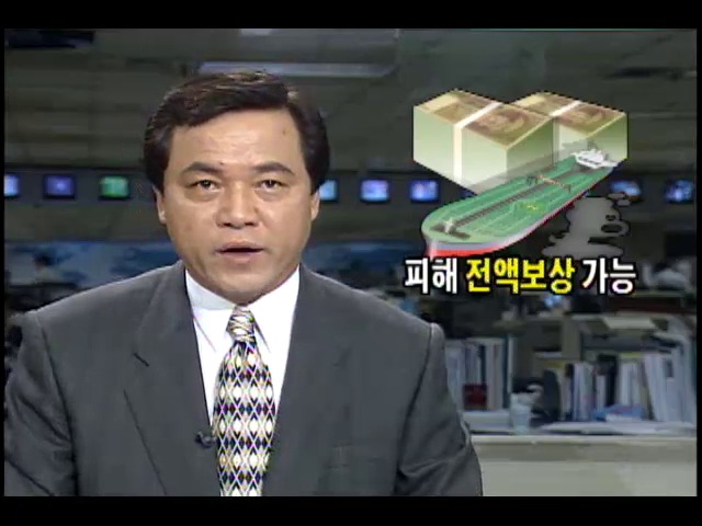 씨프린스호 기름유출사고 피해 전액보상 가능