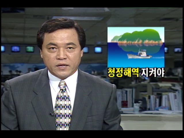 청정해역 지켜야