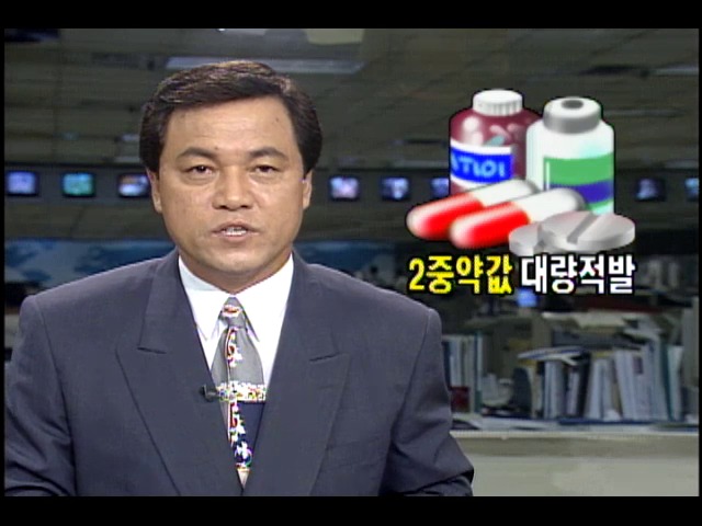 2중 약값 대량 적발