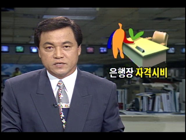 국민은행 은행장 자격시비