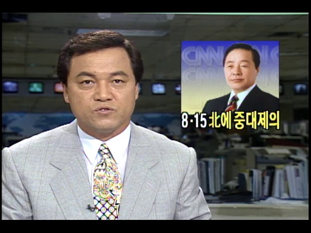 광복 50주년 8.15 북한에 중대한 제의